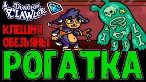 Обезьяна с кривой Рогаткой / Самая слабая Клешня, но с Потенциалом / Dungeon Clawler прохождение