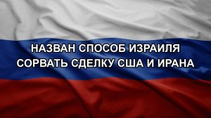 Назван способ Израиля сорвать сделку США и Ирана. Закрыли трассу на фоне атаки БПЛА