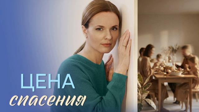 Цена спасения (2026) 1,2,3,4 серия обзор сериала смотреть онлайн