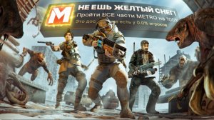 Я ПРОШЕЛ ВСЕ 4 ЧАСТИ METRO HA 100% ДОСТИЖЕНИЙ!(перезалив)