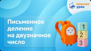 Математика 4 класс. Письменное деление на двузначное число