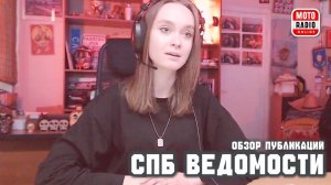 Обзор последних публикаций газеты «Санкт-Петербургские Ведомости».