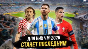 ЛЕГЕНДЫ, для которых ЧМ-2026 станет ПОСЛЕДНИМ: Месси, Роналду, Модрич и 10 других игроков!