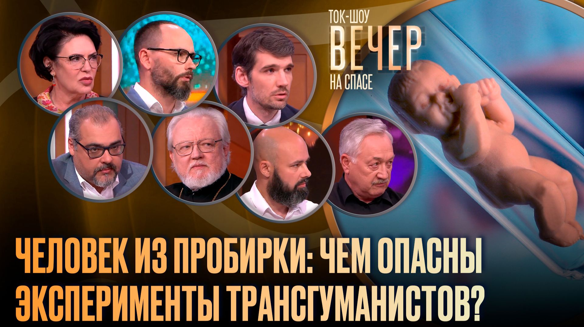 Человек из пробирки: чем опасны эксперименты трансгуманистов? / Ток-шоу