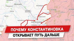 Почему Константиновка открывает путь дальше