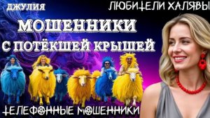 💫 ДЖУЛИЯ. МОШЕННИКИ С ПОТЁКШЕЙ КРЫШЕЙ _ ТЕЛЕФОННЫЕ МОШЕННИКИ