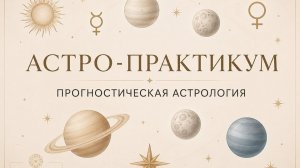 ВЕБИНАР «СУДЬБОНОСНЫЕ ГОДА». 1 ДЕНЬ
