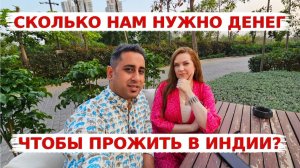 Какие расходы и сколько стоит прожить среднему классу в современной Индии? За что мы платим?