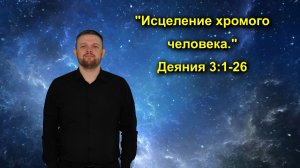 Деяния 3:1-26 «Исцеление хромого человека.»