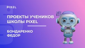Проект Бондаренко Фёдора | Ptyhon | Школа программирования PIXEL
