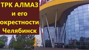 ТРК АЛМАЗ и его окрестности. Челябинск. 2026 г.