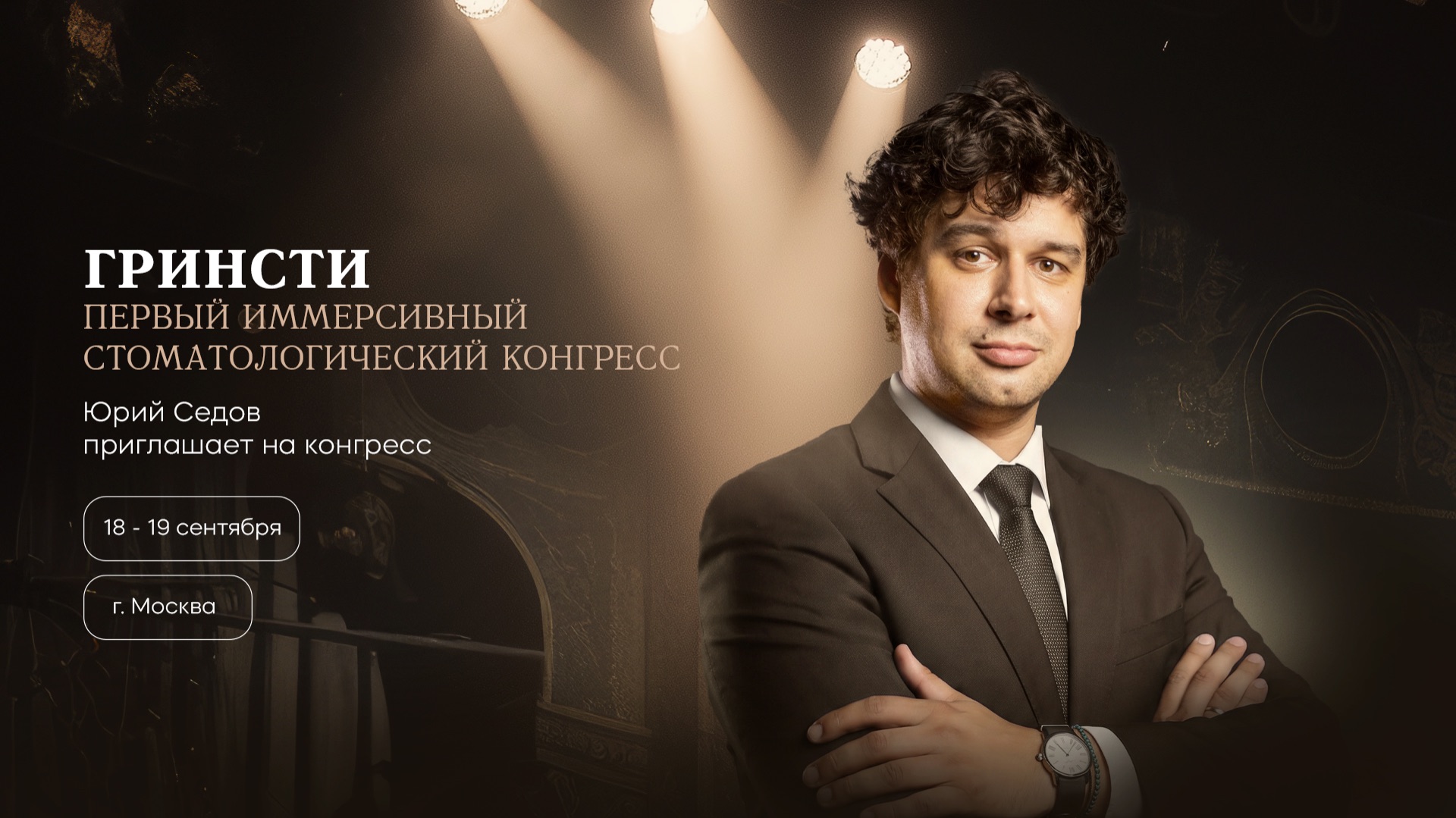Юрий Седов приглашает принять участие в мероприятии от GREEN DENT и S.T.I Dent. смотреть онлайн