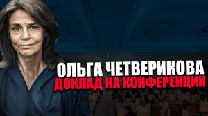 ОЛЬГА ЧЕТВЕРИКОВА. КОНЦЕПЦИЯ ЧЕЛОВЕКА. КОНФЕРЕНЦИЯ «ВМЕСТЕ МЫ СИЛЬНЕЕ»