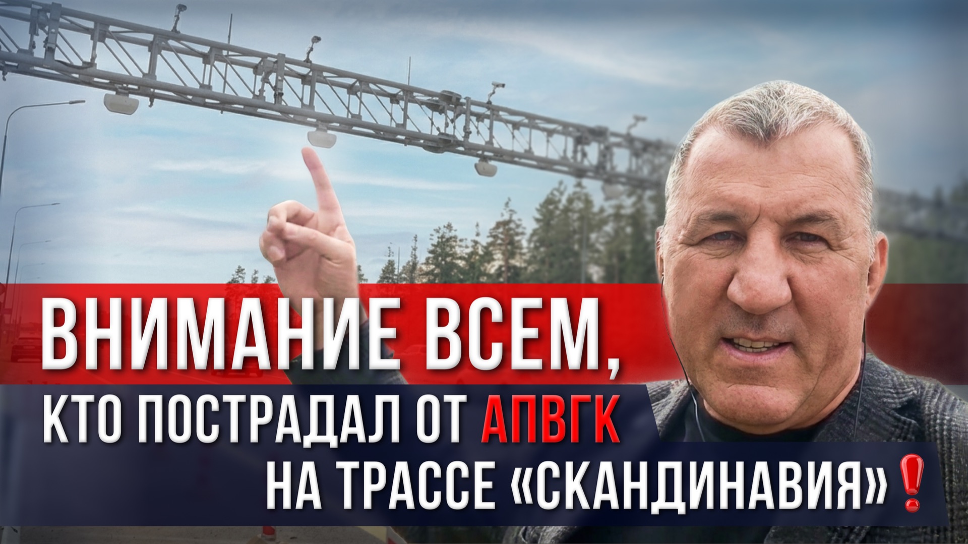 🚨 ВНИМАНИЕ ВСЕМ, КТО ПОСТРАДАЛ ОТ АПВГК НА ТРАССЕ «СКАНДИНАВИЯ»! смотреть онлайн