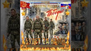 Студия «Офицеры России» - Победа будет ZА нами! (автор Лик Д.С.)