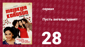 Пусть ангелы хранят 28 серия (сериал, 2009)