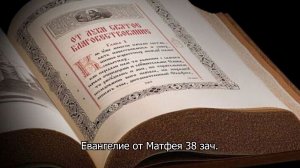Евангелие от Матфея 38 зачало. Православный календарь 19 июня 2026