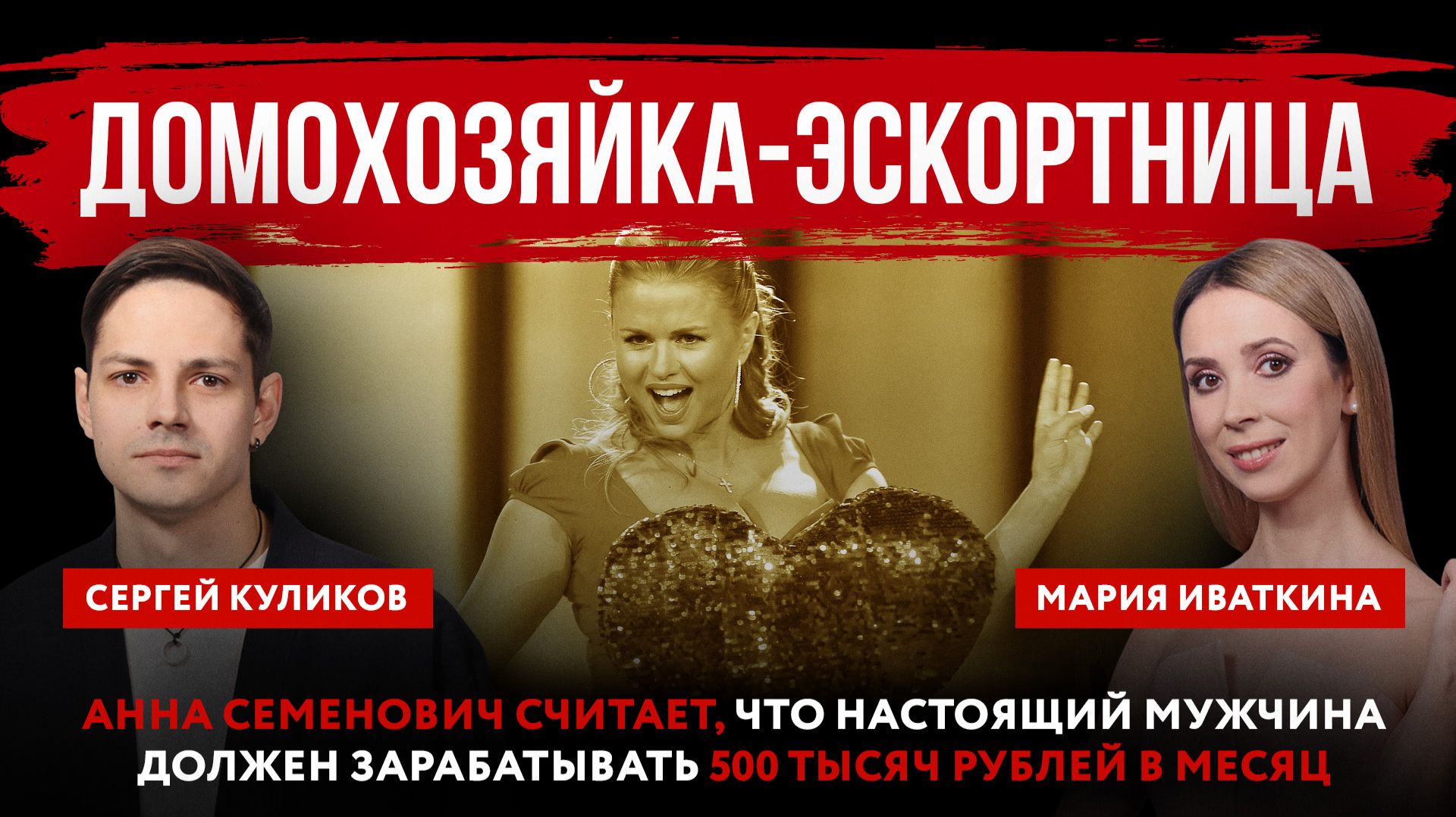 Домохозяйка-эскортница. Анна Семенович считает, что мужчина должен зарабатывать 500 тысяч в месяц смотреть онлайн