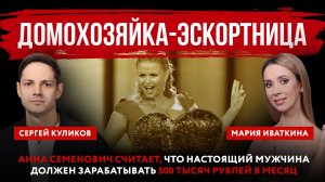 Домохозяйка-эскортница. Анна Семенович считает, что мужчина должен зарабатывать 500 тысяч в месяц