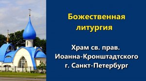 15.06.2026 г. - Божественная литургия.