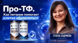 ПроТф. Как питание помогает клетке обновляться.