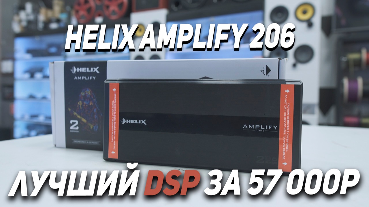 HELIX AMPLIFY 206 DSP - Обзор процессорного усилителя смотреть онлайн