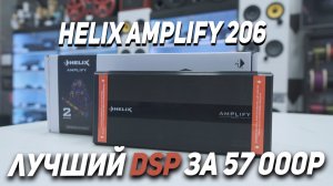 HELIX AMPLIFY 206 DSP - Обзор процессорного усилителя