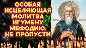 Особо Сильная Чудотворная молитва Мефодию Пешношскому о здравии огромной силы Защита от злых сил