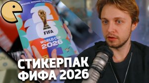СТИНТ ПОКАЗАЛ ОФИЦИАЛЬНЫЙ СТИКЕРПАК ЧЕМПИОНАТА МИРА ПО ФУТБОЛУ 2026