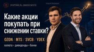 Кирилл Кузнецов в Клубе Двинского /  Валюта, Ozon, МТС, банки и электросети