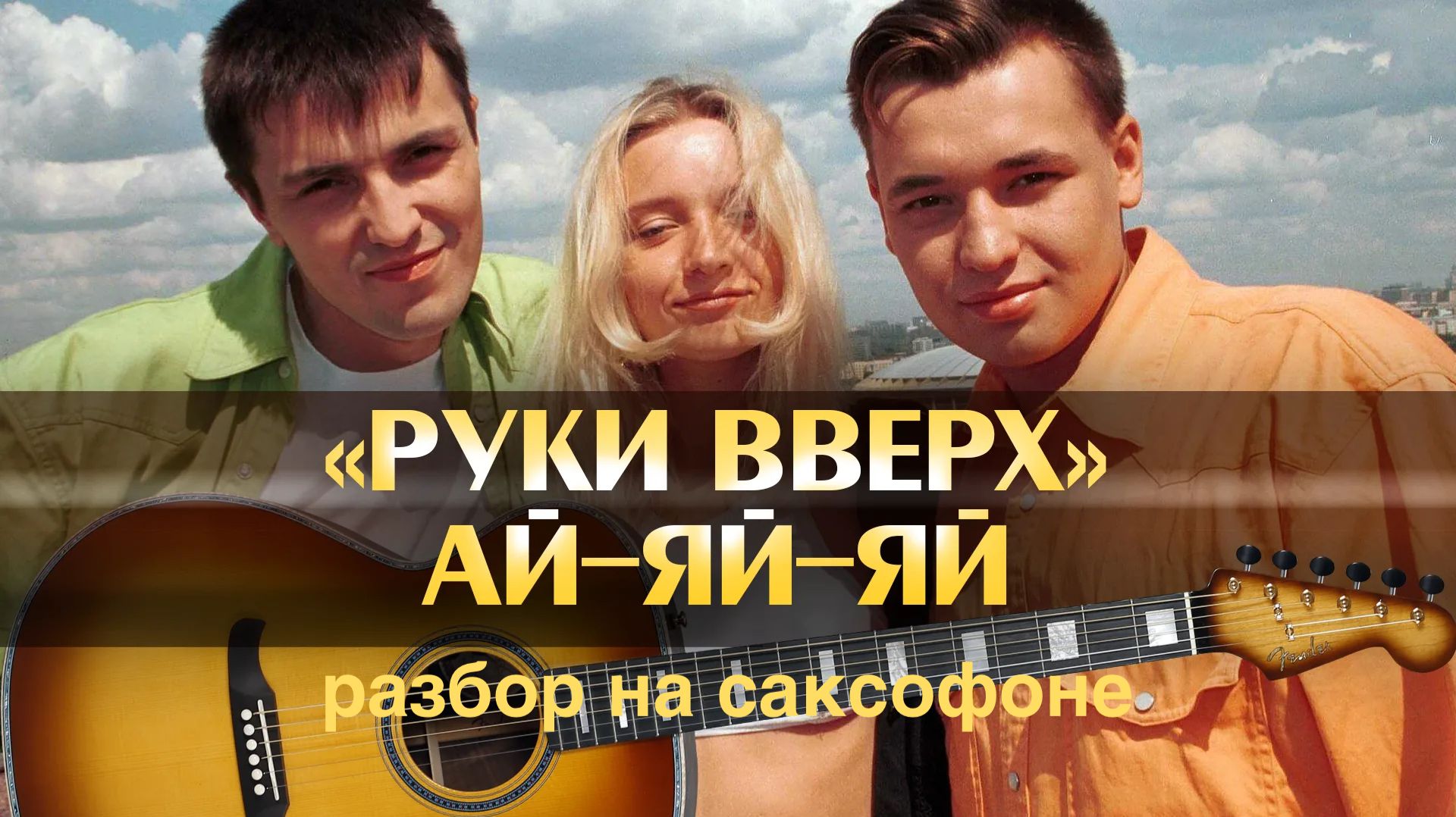 Руки Вверх - Ай-яй -яй ( Разбор на саксофоне)