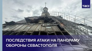 Последствия атаки ВСУ на панораму Оборона Севастополя