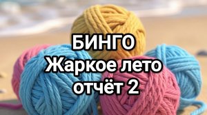 БИНГО жаркое лето, отчёт 2