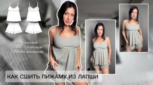 Как сшить пижаму «Домашняя»