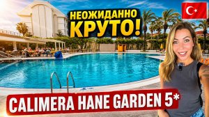 Турция 2026 ПОЧЕМУ ТАКОЙ НИЗКИЙ РЕЙТИНГ у Calimera Hane Garden 5*❓ Правда оказалась другой!