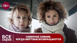 Северное сияние. Когда мертвые возвращаются. Все серии. Детектив. Смотреть онлайн в хорошем качестве