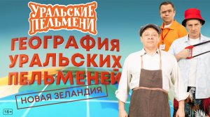 Шоу «Уральские пельмени». Новая Зеландия. Обзор