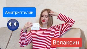 АМИТРИПТИЛИН «СТРАШНЫЙ И УЖАСНЫЙ»??? ВЕЛАКСИН, побочки и плюсы