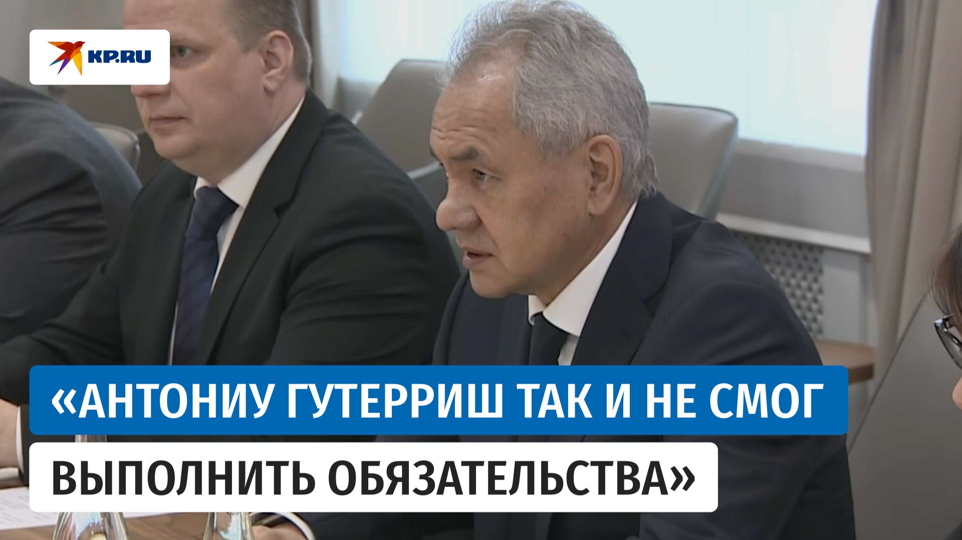 Шойгу обвинил генсека ООН в срыве Черноморской зерновой инициативы смотреть онлайн