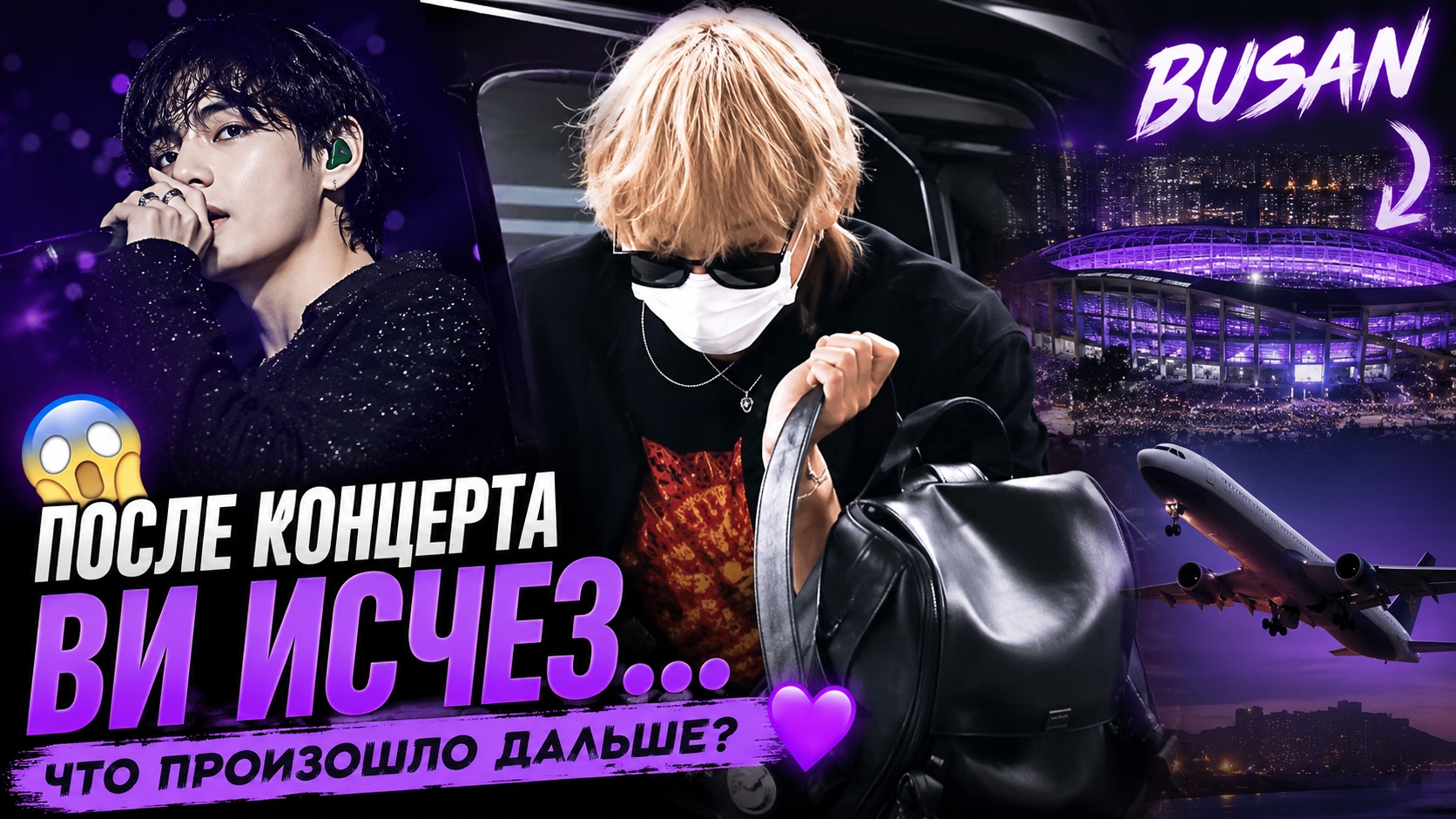 😱💜 Ви внезапно исчез после концерта BTS! Куда он отправился из Пусана? смотреть онлайн