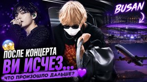 😱💜 Ви внезапно исчез после концерта BTS! Куда он отправился из Пусана?