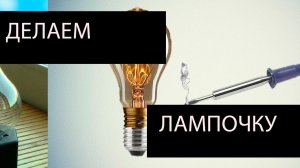 Вечная лампочка. Как продлить жизнь лампы