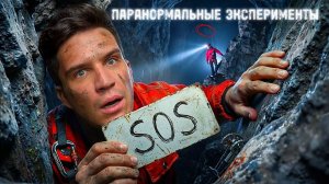 Паранормальные эксперименты, которые  вырезал из основного выпуска про Проклятые пещеры!
