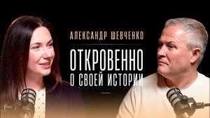 Откровенно о своей истории. Александр Шевченко