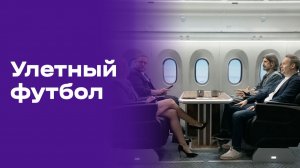 Улётный футбол. Выпуск №7 от 17.06.2026