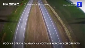 Россия отразила атаку на мосты в Херсонской области