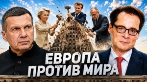 Европа против мира |  Главная ошибка Запада | Россию боятся | Полный контакт