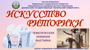 Искусство риторики