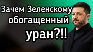 Зеленский мутит грязную ядерную бомбу. Новая эскалация войны на Украине
