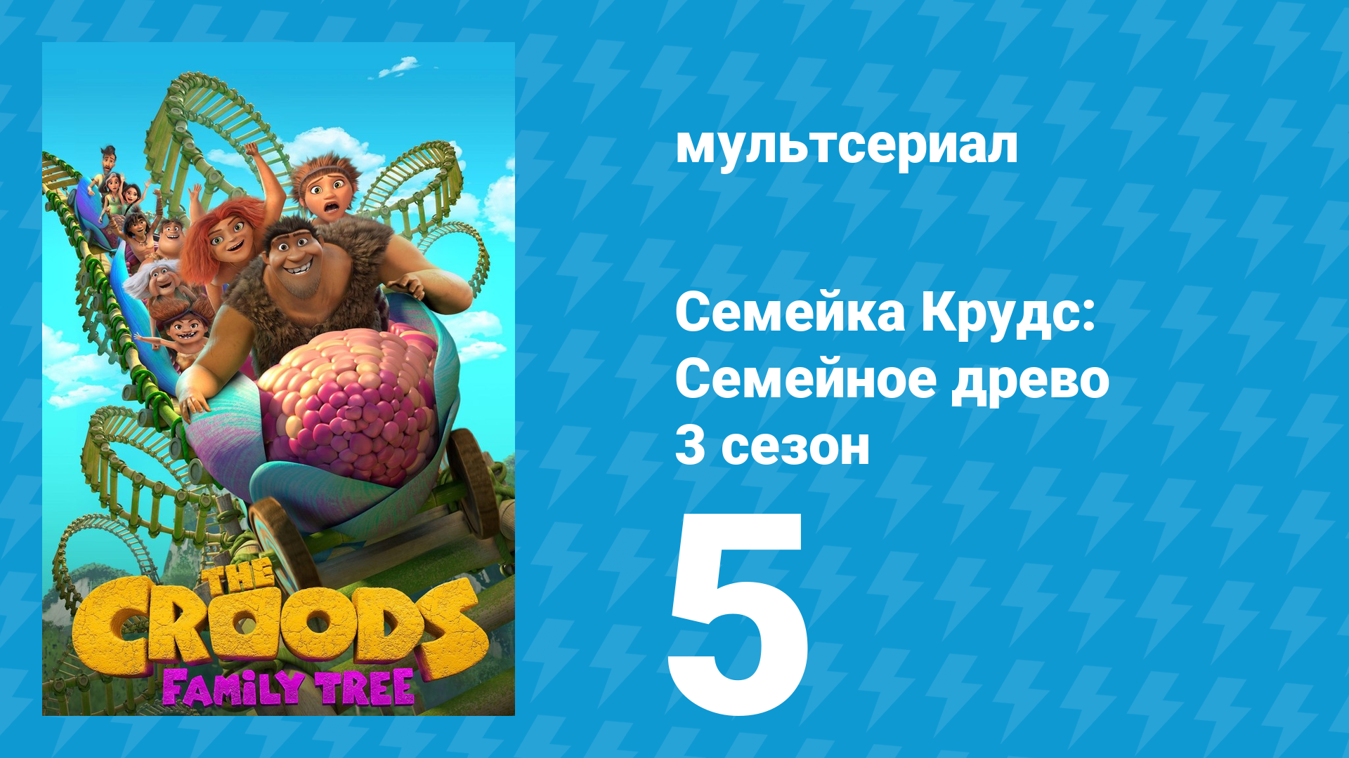 Семейка Крудс: Семейное древо 3 сезон 5 серия (мультсериал, 2021)